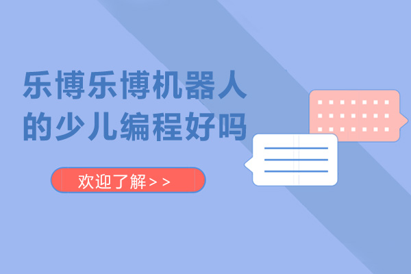 济南乐博乐博机器人的少儿编程好不好
