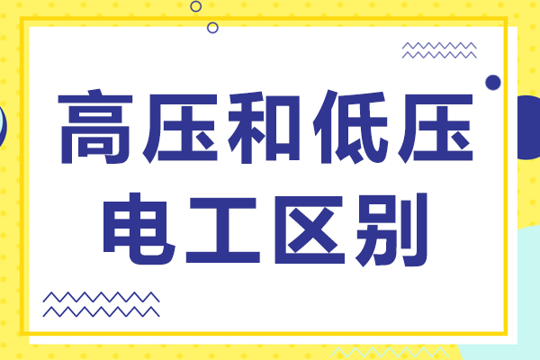 高压电工和低压电工区别