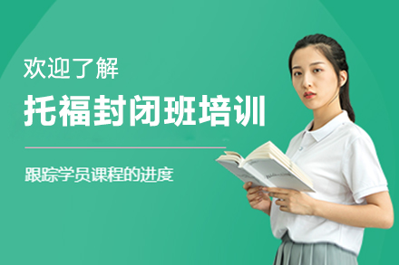 托福封閉班培訓(xùn)