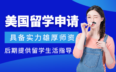 美国留学申请