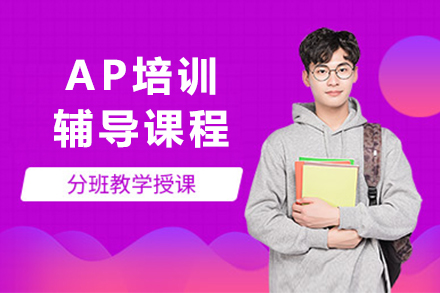 AP培訓輔導班