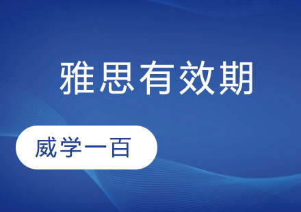 雅思托福成绩有效期是几年