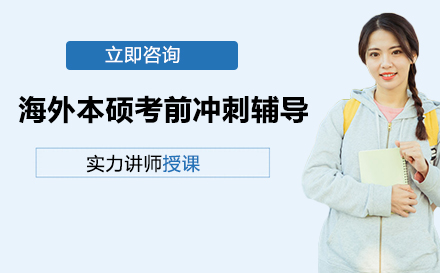 海外本硕考前冲刺辅导