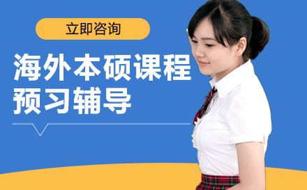 海外本硕课程预习辅导