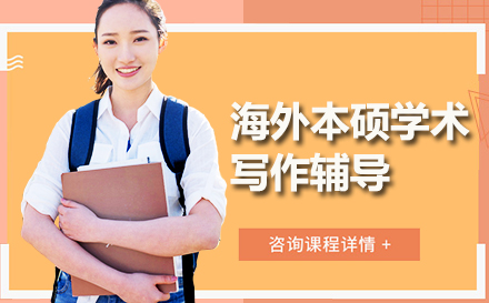 海外本硕学术写作辅导