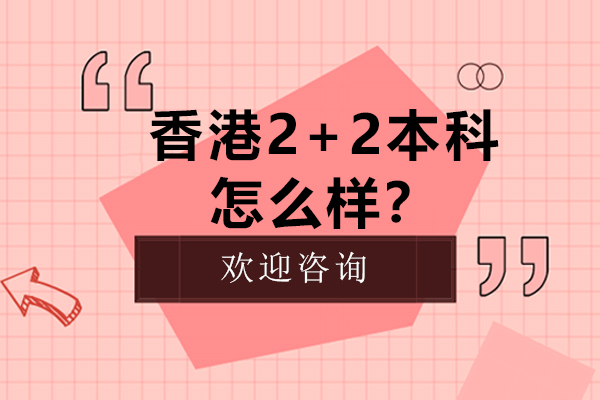 香港大学2+2本科升学路径深度解析