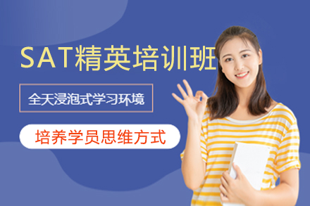 SAT精英培訓(xùn)班