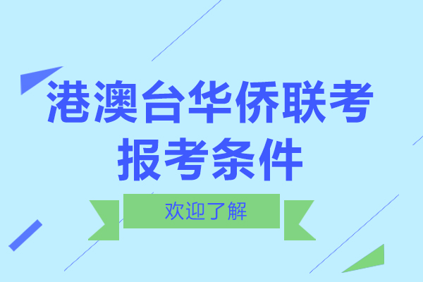 港澳台华侨联考报考条件有这些