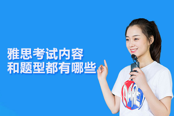 雅思考试内容和题型都有哪些