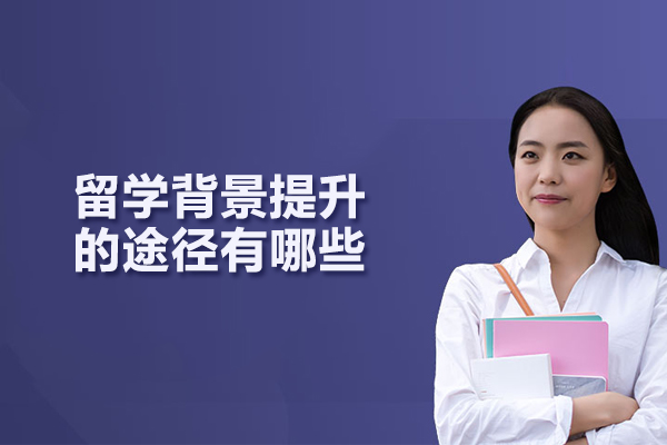 留学背景提升的途径有哪些