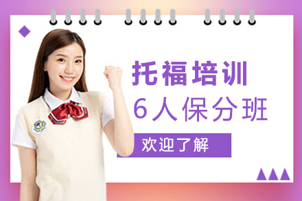 托福培訓(xùn)6人班