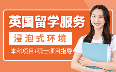 英国留学服务