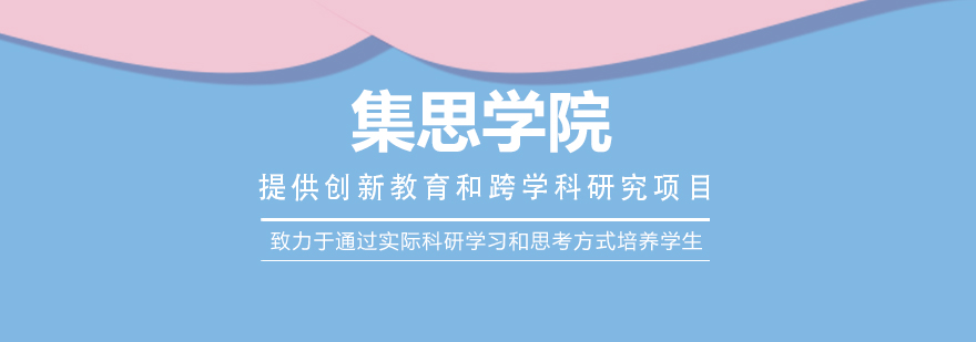 集思学院科研教育基地