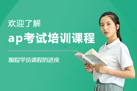 ap考試培訓課程班