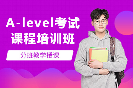 A-level考試課程培訓班