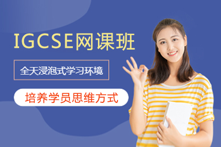 IGCSE網(wǎng)課培訓班