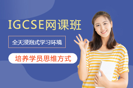 IGCSE网课培训班