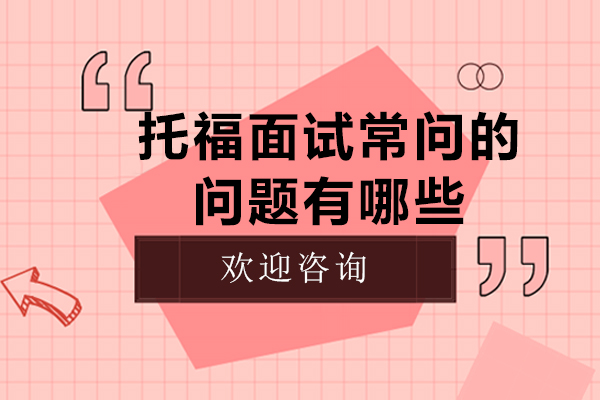 托福面试常间的问题有哪些