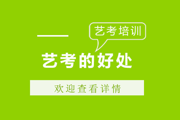 艺考的好处