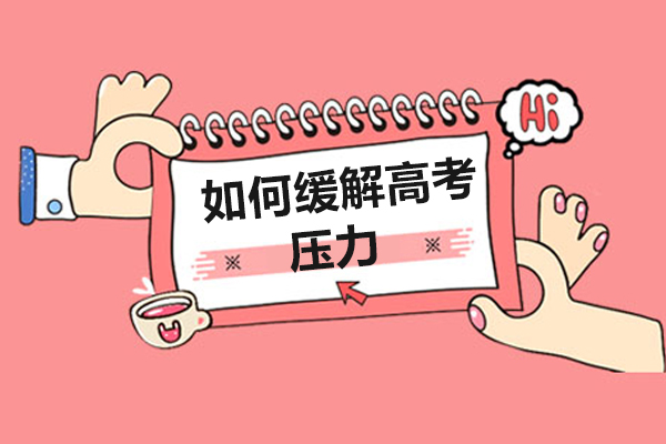 如何缓解高考压力