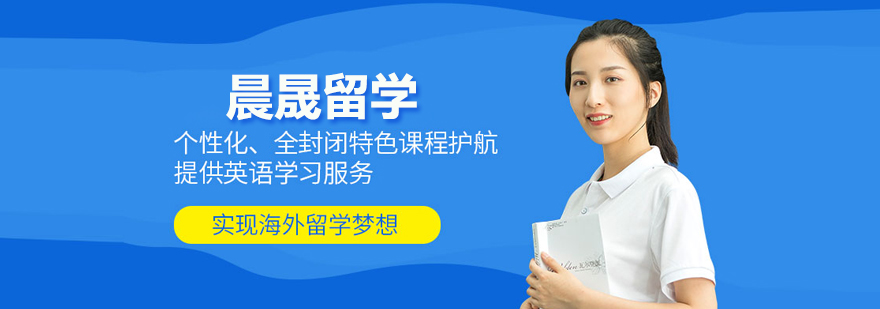北京晨晟留學(xué)