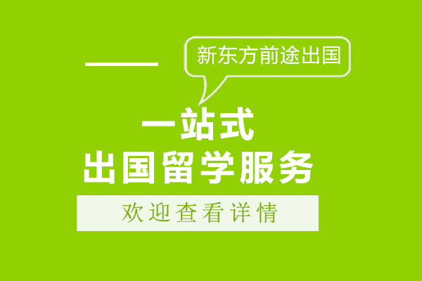 上海新东方前途出国带你体验一站式留学服务