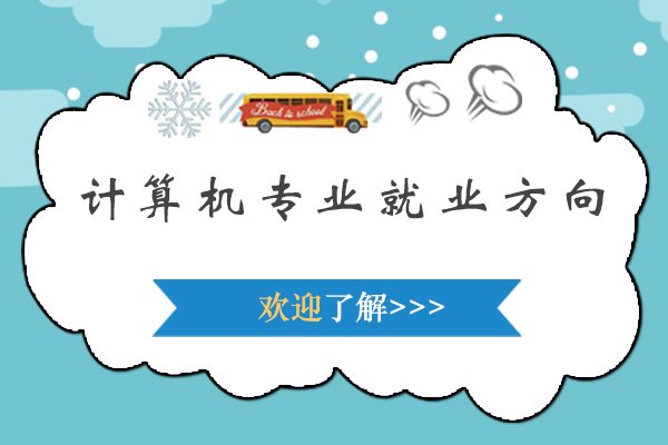 计算机专业方向