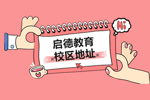 上海启德教育留学机构地址在哪