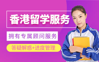香港留学服务