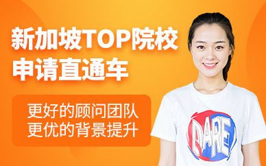 新加坡留学申请