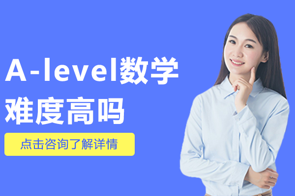 A-level数学难度高吗