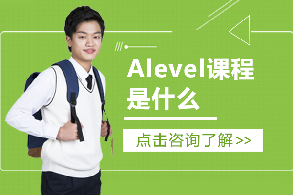  Alevel课程是什么