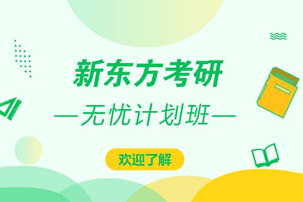 上海新东方考研无忧计划有用吗