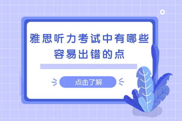 雅思听力高频失误点深度解析及应对策略