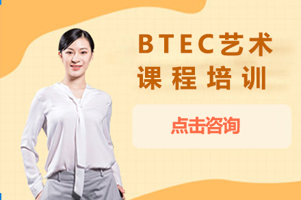 BTEC艺术留学预科课程培训