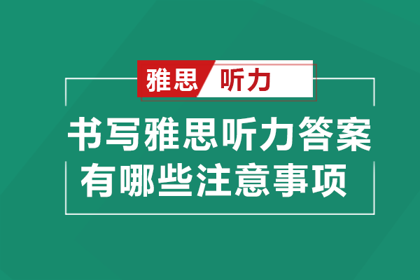 雅思听力答案正确书写指南