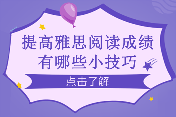 提高雅思阅读成绩有哪些小技巧