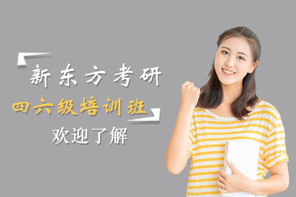 上海新东方考研四六级培训班怎么样