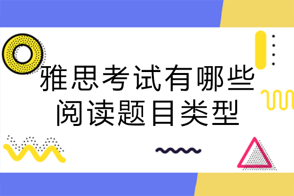 雅思考试有哪些阅读题目类型