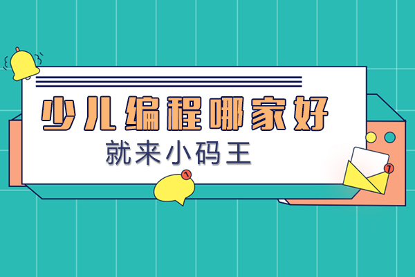 上海少儿编程哪家好-来小码王