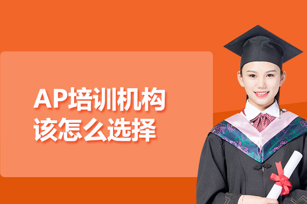 AP培训机构该怎么选择