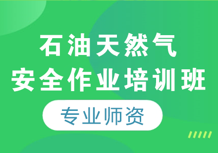 石油天然气安全作业培训班