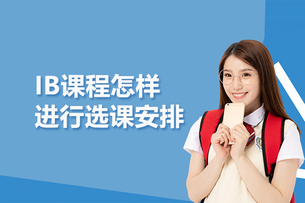IB课程怎样进行选课安排