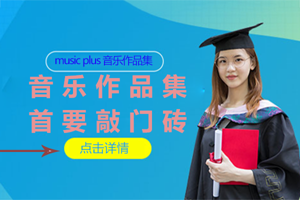 音乐留学核心材料制作全攻略