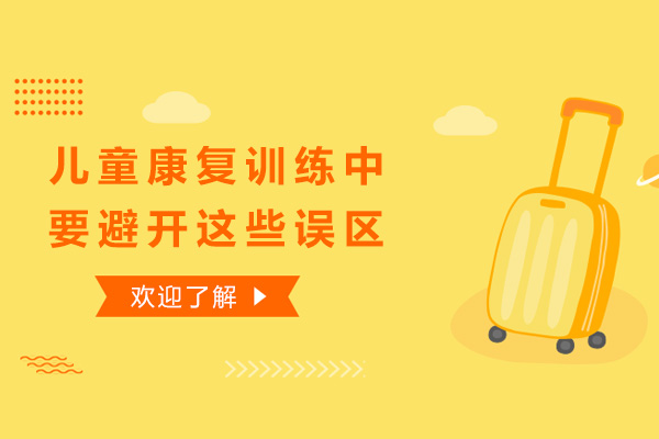 儿童康复训练中,要避开这些误区