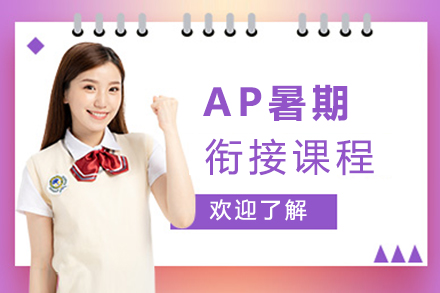 AP暑期銜接課程