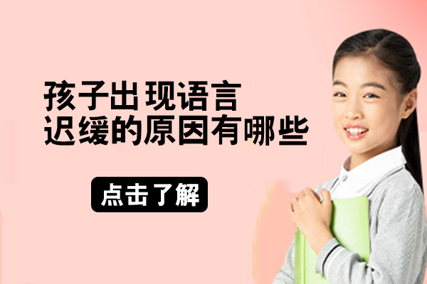 儿童语言发育迟缓五大成因解析｜科学干预指南