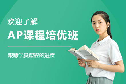 AP課程培優(yōu)班