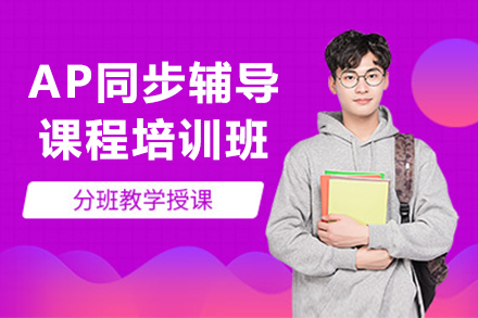 AP同步輔導班