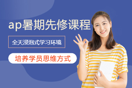 ap暑期先修課程